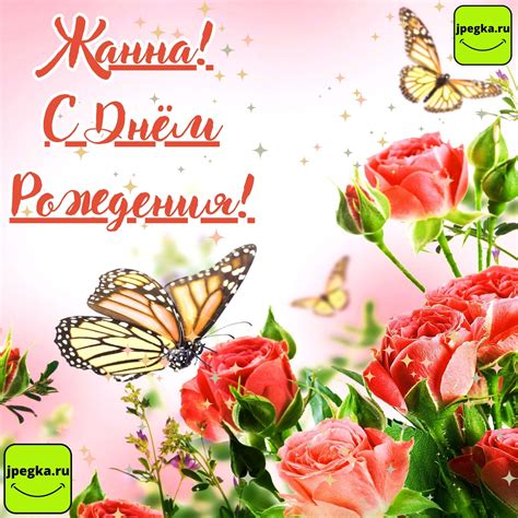 Открытки «С Днём Рождения, Жанна»: 67 красивых картинок