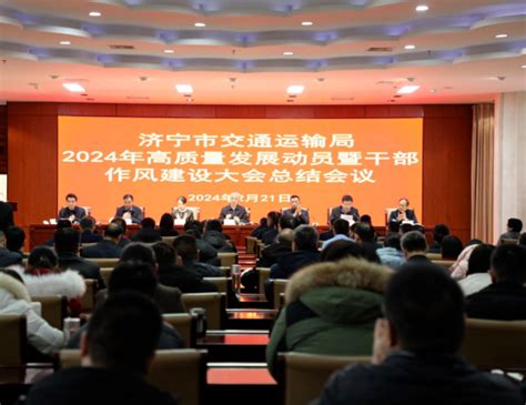 济宁市人民政府 部门动态 市交通运输局2024年高质量发展动员暨干部作风建设大会总结会议召开