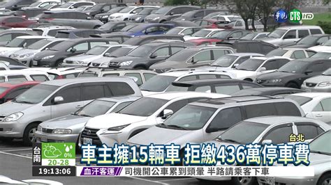 15輛車436萬停車費 車主拒繳 Youtube