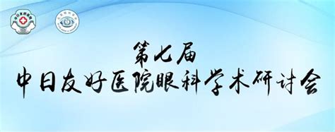 开年首场学术会议第七届中日友好医院眼科学术研讨会圆满成功 北京眼科学会