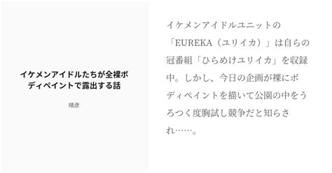 [r 18] 創作bl エロバラエティ イケメンアイドルたちが全裸ボディペイントで露出する話 晴彦の小説 Pixiv