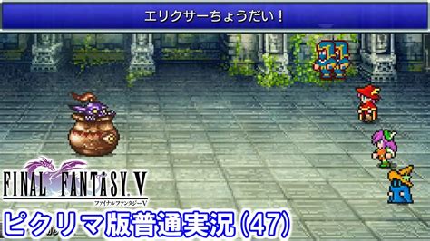 【ff5ピクリマ版実況その47】大好きなファイナルファンタジー5をあえて「普通に」プレー！ Youtube