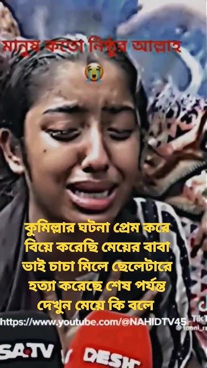 প্রেম করে বিয়ে করেছি মেয়ের বাবা ভাই চাচা মিলে ছেলেটারে হত্যা করেছে শেষ পর্যন্ত দেখুন মেয়ে কি