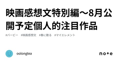 映画感想文特別編〜8月公開予定個人的注目作品｜oolongtea