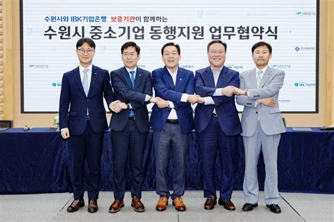 수원특례시 기업은행3개 보증기관과 지역 중소기업 300억 대출지원 업무협약 한국경제