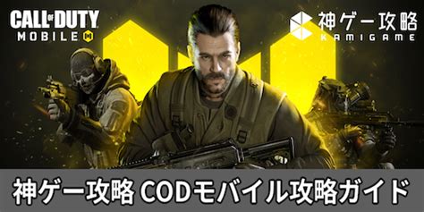 Codモバイル攻略wiki【call Of Duty Mobile】 神ゲー攻略