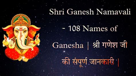 Shri Ganesh Namavali 108 Names Of Ganesha गणेश जी की संपूर्ण