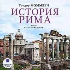 Моммзен Теодор - История Рима аудиокнига скачать торрент