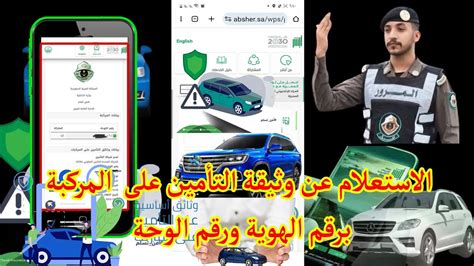 طريقة الاستعلام عن وثيقة التأمين على المركبات عبر أبشر بالجوال كيف