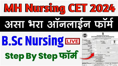 असा भरा Mh Nursing Cet 2024 Form How To Apply Nursing Cet