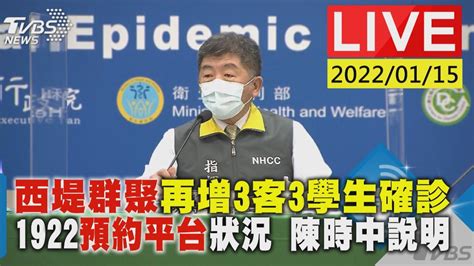 直播／西堤群聚再增6人確診 陳時中說明│tvbs新聞網