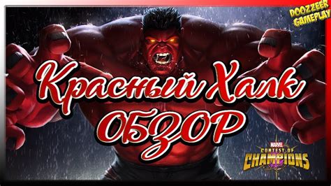 Обзор Красный Халк Марвел Битва Чемпионов Red Hulk L Mcoc Mbch Youtube