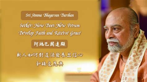 新人如何對道法發展出信心並接受恩典 阿瑪巴關教導 How Does New Person Develop Faith Receive