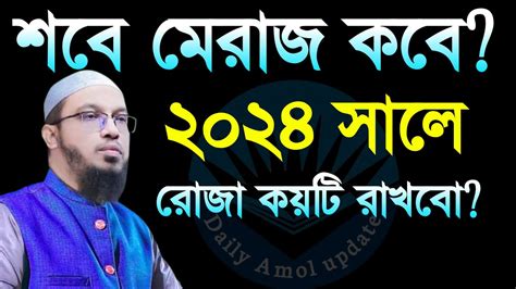 ২০২৪ সালে শবে মেরাজ কবে কত তারিখ কি কি আমল করবো কয়টা রোজা রাখবো