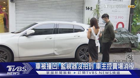 獨家 購物「車被撞凹」監視器沒拍到 車主控賣場消極處理｜tvbs新聞 Youtube