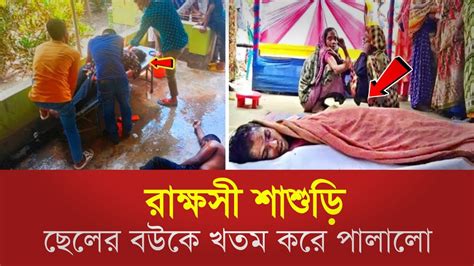 রাক্ষসী শাশুড়ি ছেলের বউকে খতম করে হাসপাতালে রেখে পালালো নাটক