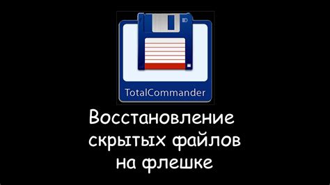 Восстановление скрытых файлов и папок на флешке после вируса - YouTube