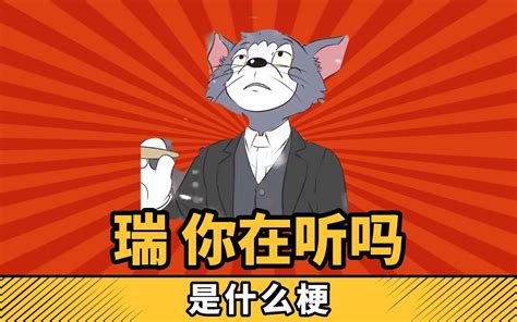 瑞你在听吗是什么梗？浴血黑帮版猫和老鼠你见过吗