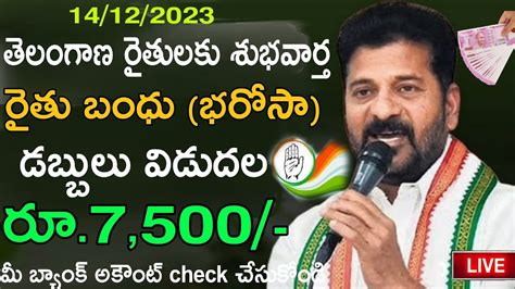 తెలంగాణ రైతులకు శుభవార్త రైతు బంధు రూ7500 విడుదల Telangana Rythu Bandhu Cm Revanth 2023 News