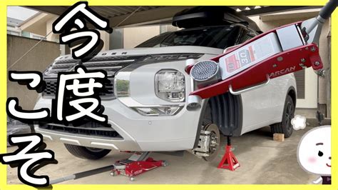 〓タイヤ交換diy〓アウトランダーphev！今度こそ無事完了！ Youtube