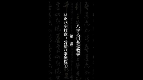 八字基础课程：认识八字排盘分析八字流程①八字基础四柱八字八字入门 Youtube