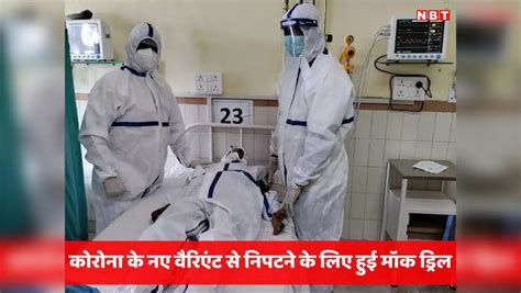 Bhopal Mock Drill For Covid New Variant