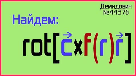 Демидович №4437б: ротор векторного произведения - YouTube