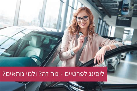 ליסינג לפרטיים מה זה ולמי זה מתאים כמה דברים שכדאי לדעת — אוטולה