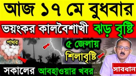 আবহাওয়ার খবর আজ থেকে ২০ মে পর্যন্ত ভয়ংকর ঝড় বৃষ্টি আজও পাঁচ