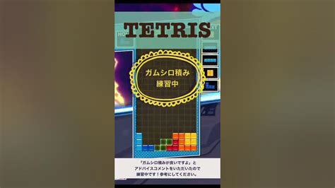 【tetris】ガムシロ積み練習andパフェ3連発shorts ＃テトリス＃ぷよぷよテトリステンプレ ＃ガムシロ積み Youtube