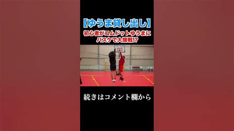 ゆうまとガチバスケ対決バスケ コムドットコムドットゆうま Youtube