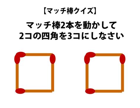 マッチ棒クイズ にまつわる記事 ロケットニュース24