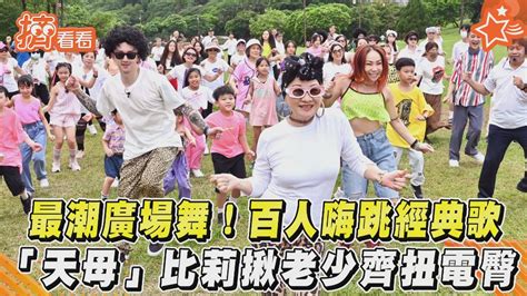 最潮廣場舞！百人嗨跳經典歌 「天母」比莉揪老少齊扭電臀│tvbs新聞網