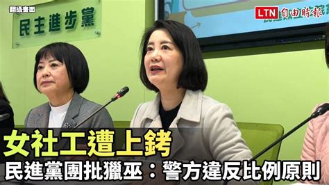 女社工遭上銬 民進黨團批獵巫：警方違反比例原則翻攝自民進黨立法院黨團fb 自由電子報影音頻道