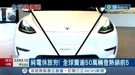 台灣特斯拉跟進大降價 Model Y售價最高調降22萬 特斯拉無預警調降比二手車還便宜｜記者 方昱翔 許智雄｜【台灣要聞】20230203｜三立inews Youtube