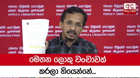 මෙතන ලොකු වංචාවක් කරලා තියෙන්නේ සුනිල් හඳුන්නෙත්තිගෙන් චෝදනාවක්