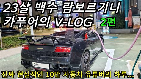 23살 백수 람보르기니 카푸어의 V LOG 2편 진짜 현실적인 자동차 유튜버의 하루 YouTube