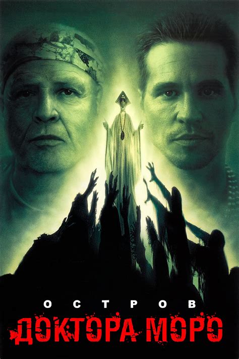 «Остров доктора Моро» (фильм, The Island of Dr. Moreau, триллер, ужасы ...