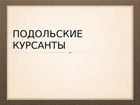 Подольские курсанты - презентация онлайн