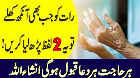 Qurani Wazaif Raat Ko Jab Ankh Khule To Ye Do Lafz Ka Wazifa Parh Kar