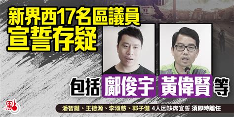 新界西17名區議員宣誓存疑 包括鄺俊宇黃偉賢等 港聞 點新聞