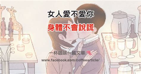 女人愛不愛你，身體不會說謊 一杯咖啡一篇文章