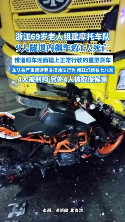 69岁老人组摩托车队飙车致1人死亡，涉危险驾驶4人被刑拘 摩托车 飙车 新浪新闻