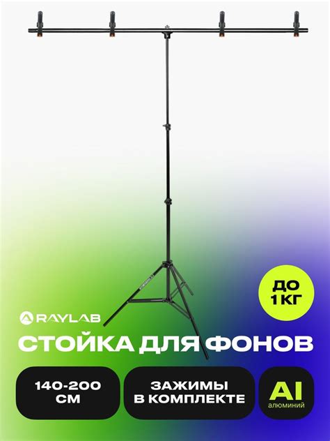 Стойка для оборудования тренога Raylab BT2 с перекладиной для фона для ...