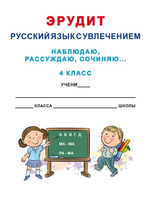 Эрудит. Русский язык с увлечением 4 класс. Наблюдаю, рассуждаю, сочиняю ...