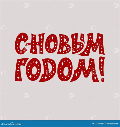 Happy New Year. Christmas Greetings. New Year Poster. Lettering in Russian Language. Vector ...