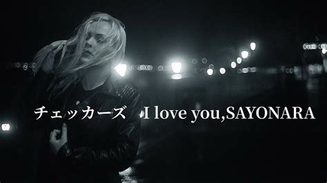 チェッカーズ I Love Yousayonara 歌詞入り Youtube