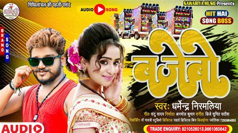 Dharmendra Nirmaliya New Dj Song 2023 बजब Bajebho