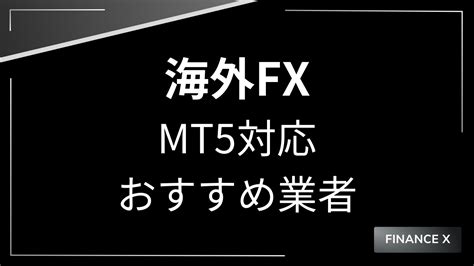 Mt5対応のfx業者おすすめランキング｜海外と国内業者を比較