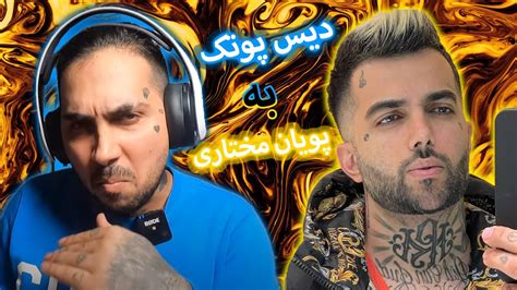 پوتک پویان مختاری رو دیس کرد😱 دیس پوتک به پویان مختاری Youtube